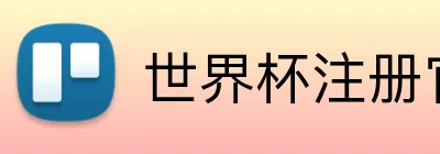 世界杯注册官方 logo